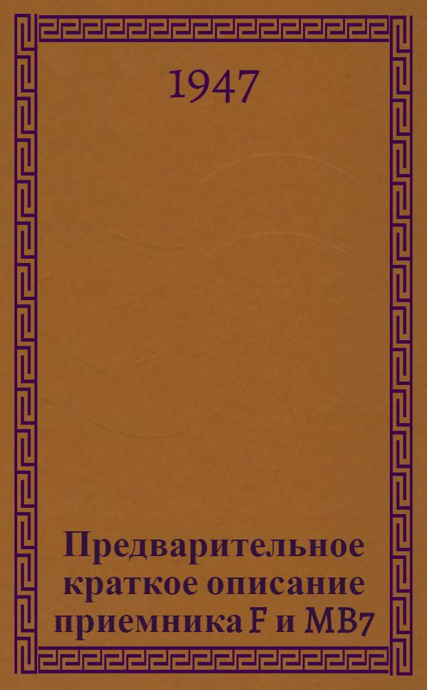 Предварительное краткое описание приемника F и MB7 (наксос), обнаруживающего работу радиолокационных станций