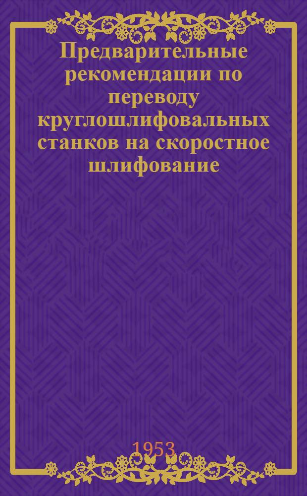 Предварительные рекомендации по переводу круглошлифовальных станков на скоростное шлифование