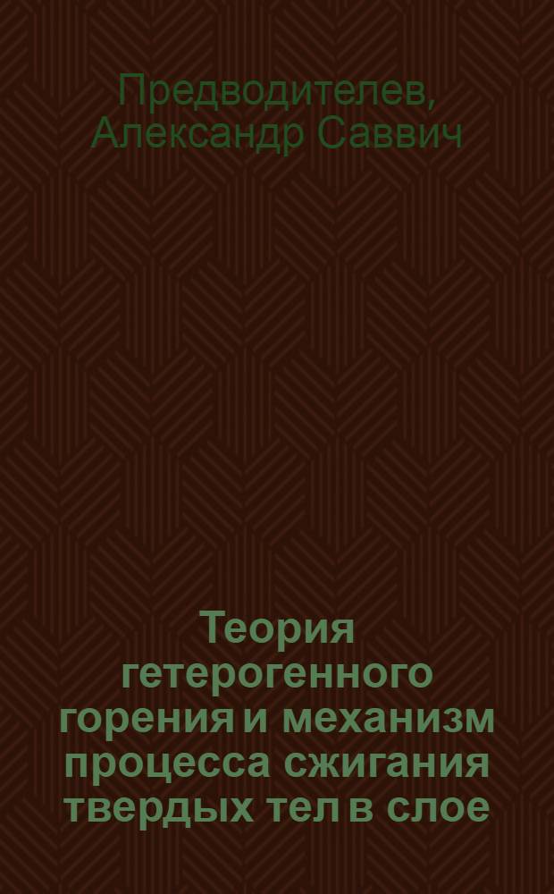 Теория гетерогенного горения и механизм процесса сжигания твердых тел в слое