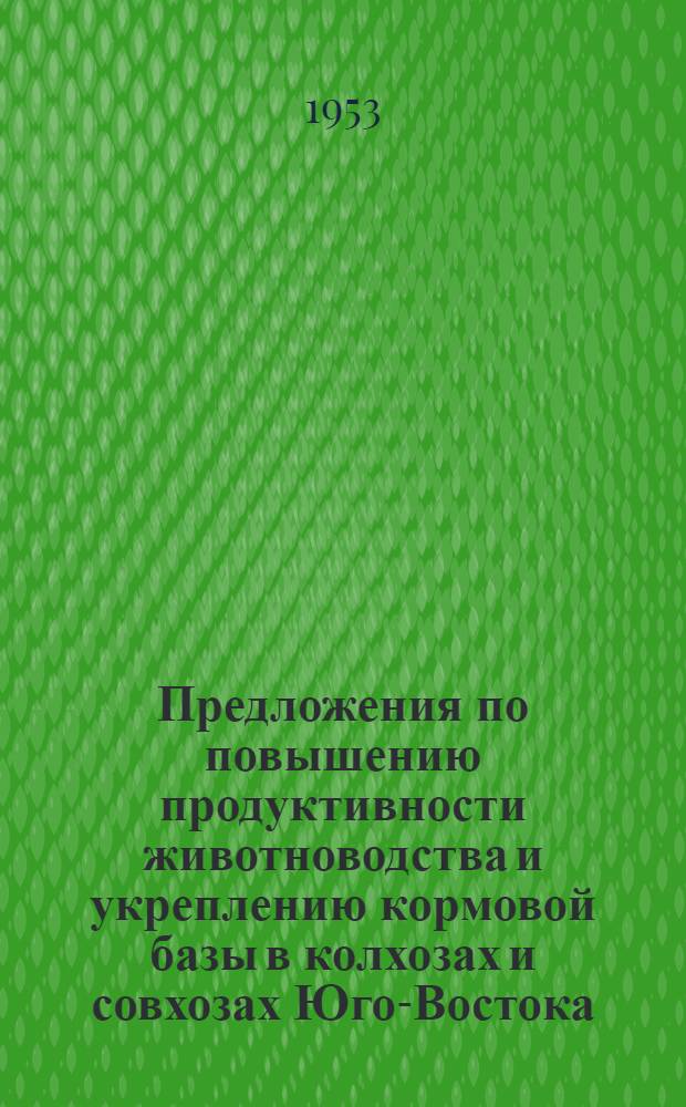 Предложения по повышению продуктивности животноводства и укреплению кормовой базы в колхозах и совхозах Юго-Востока : Сборник