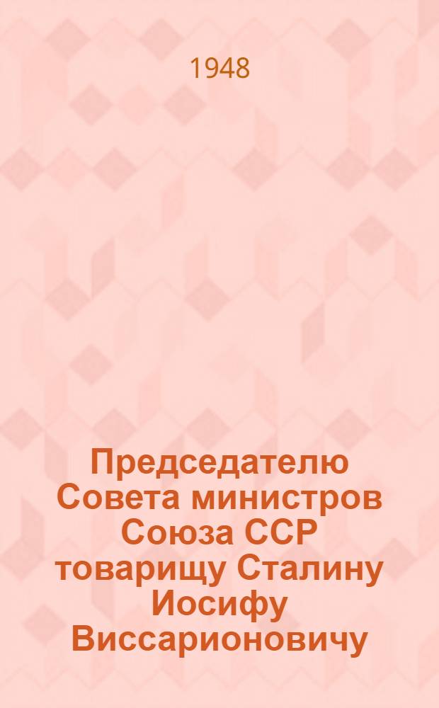 Председателю Совета министров Союза ССР товарищу Сталину Иосифу Виссарионовичу : От колхозников, колхозниц, рабочих МТС, совхозов, лесхозов, подсобных хозяйств и специалистов сельского хозяйства Мордовской АССР : Соц. обязательства на 1949 г. по досрочному выполнению постановления Совета министров СССР и ЦК ВКП(б) "О плане полезащитных лесонасаждений"... : Проект