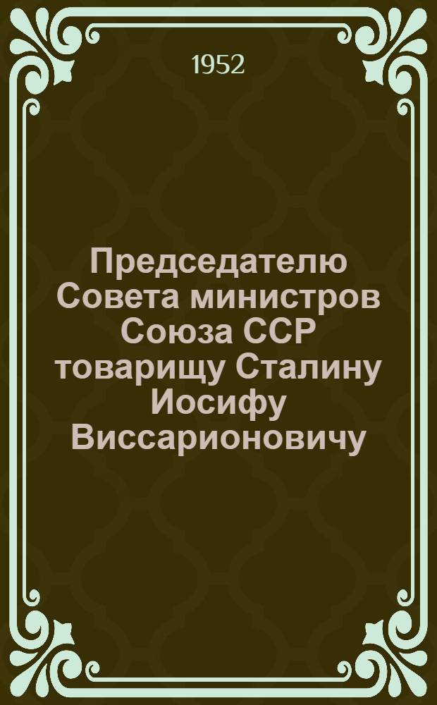 Председателю Совета министров Союза ССР товарищу Сталину Иосифу Виссарионовичу : От моряков экспедиционного и тралового лова, рабочих, работниц, инженеров, техников и служащих предприятий рыбной пром-сти и колхозников рыболовецких колхозов Калинингр. обл. : Проект
