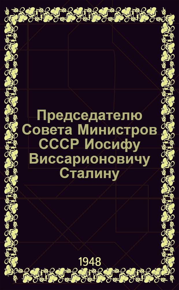 Председателю Совета Министров СССР Иосифу Виссарионовичу Сталину : Письмо шахтеров Советского Союза : Соц. обязательства по выполнению плана на 1948 г.