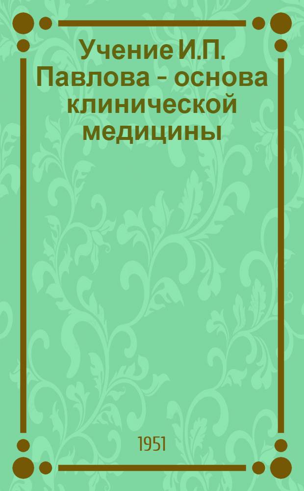 Учение И.П. Павлова - основа клинической медицины