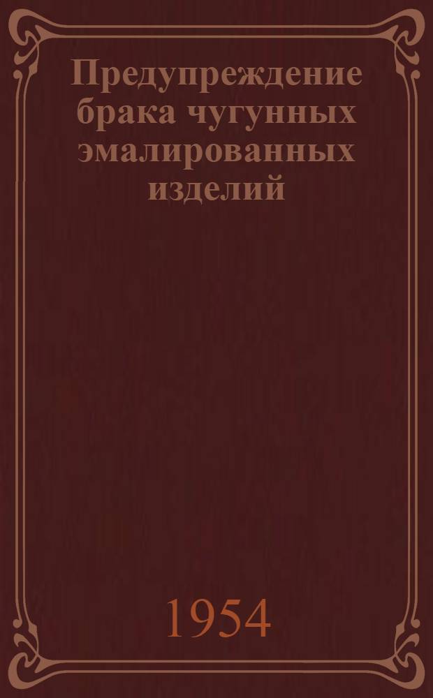 Предупреждение брака чугунных эмалированных изделий