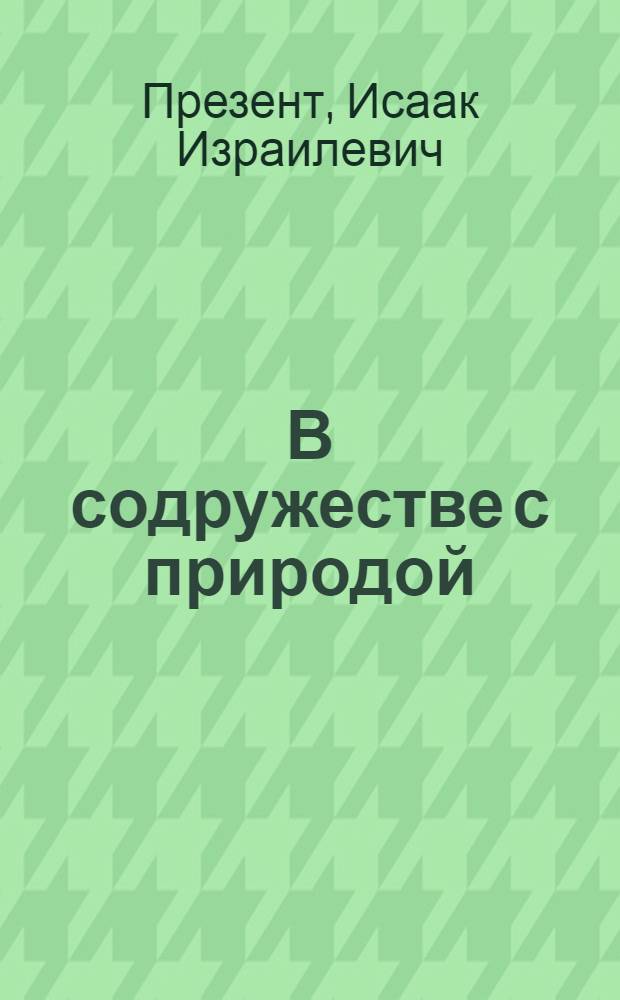 В содружестве с природой : И.В. Мичурин и его учение