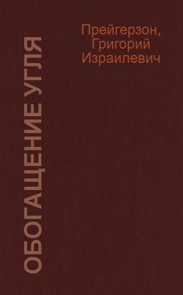 Обогащение угля : Общий курс : Учеб. пособие для горных вузов