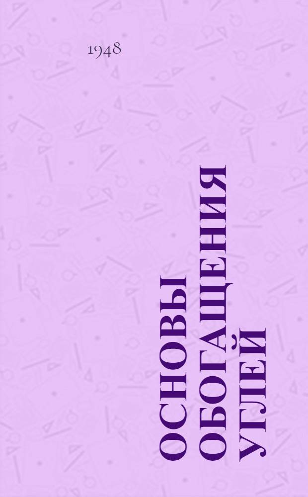 Основы обогащения углей : Учеб. пособие для горных техникумов