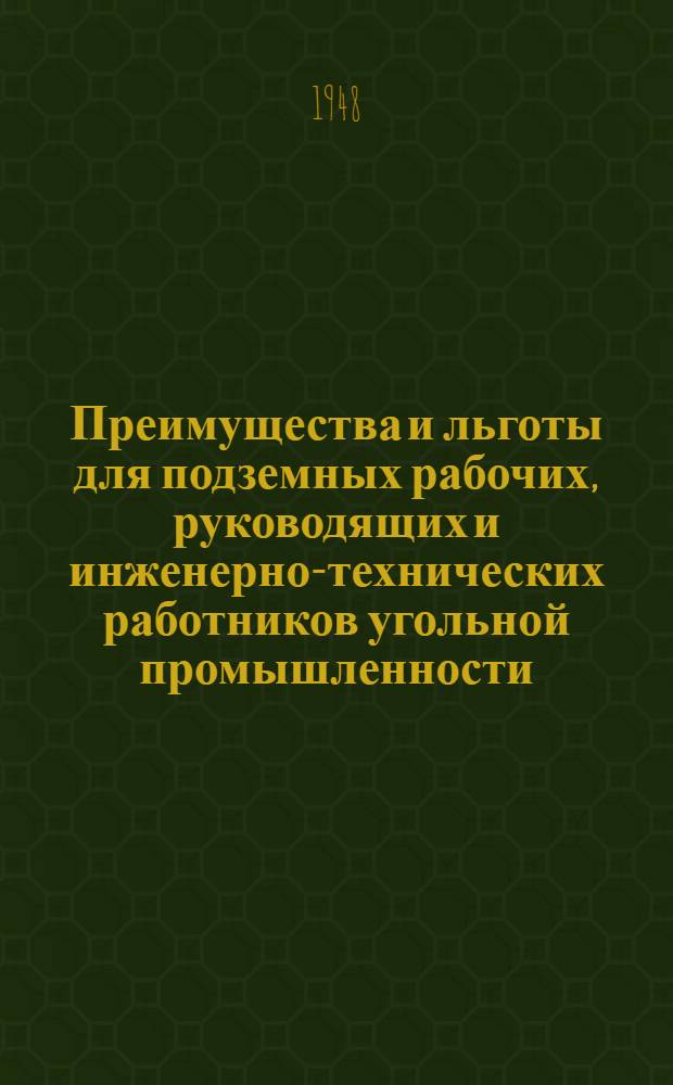 Преимущества и льготы для подземных рабочих, руководящих и инженерно-технических работников угольной промышленности : Сборник руководящих материалов