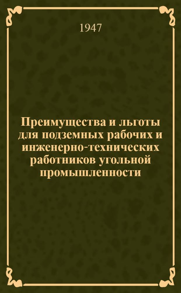 Преимущества и льготы для подземных рабочих и инженерно-технических работников угольной промышленности : Сборник