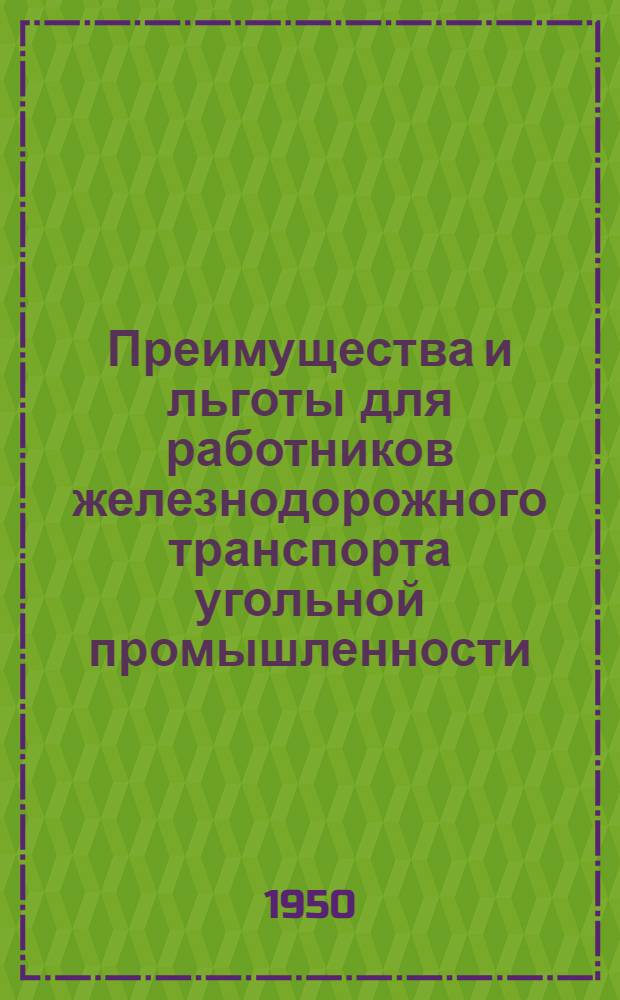 Преимущества и льготы для работников железнодорожного транспорта угольной промышленности : Сборник руководящих материалов