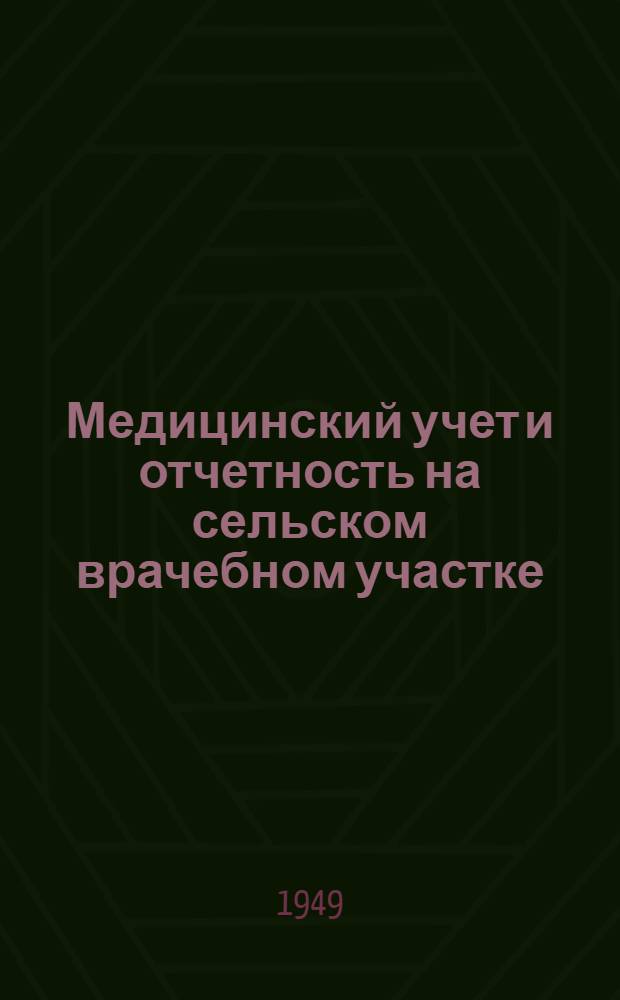 Медицинский учет и отчетность на сельском врачебном участке : (Сборник инструктивно-метод. материалов)