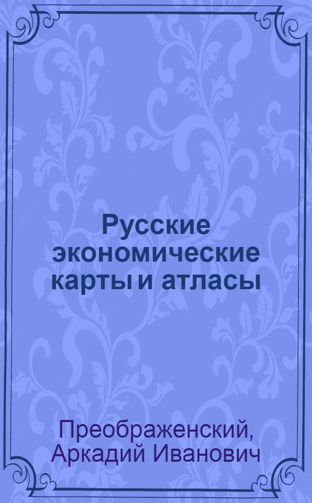 Русские экономические карты и атласы