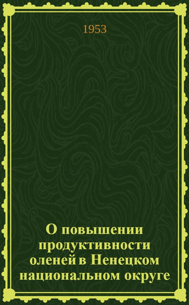 О повышении продуктивности оленей в Ненецком национальном округе