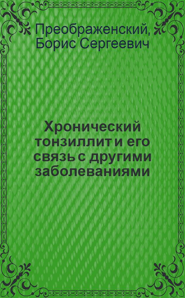Хронический тонзиллит и его связь с другими заболеваниями