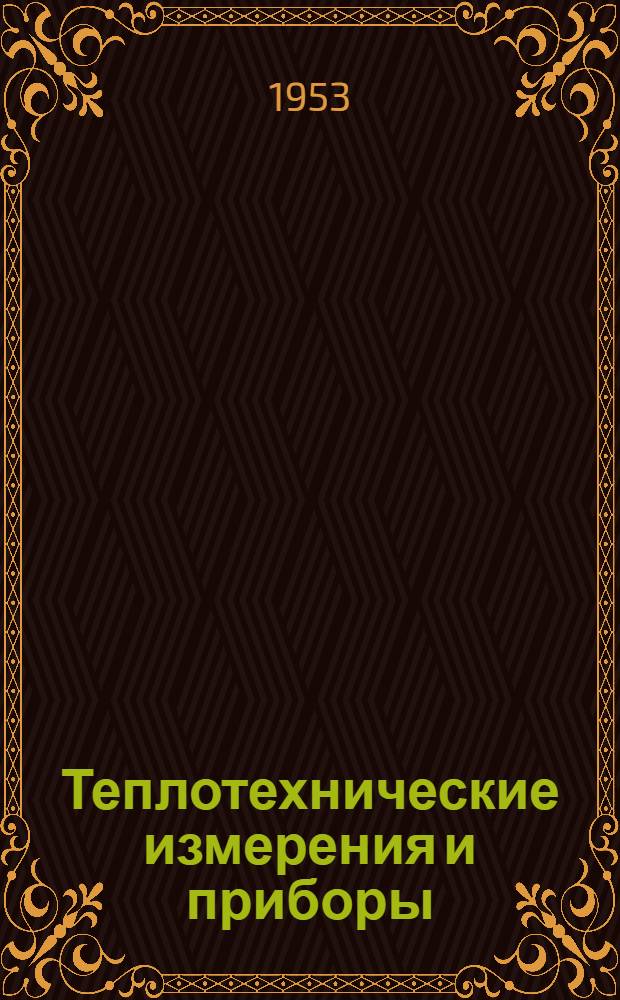 Теплотехнические измерения и приборы : Учебник для теплотехн. специальностей энергет. ин-тов