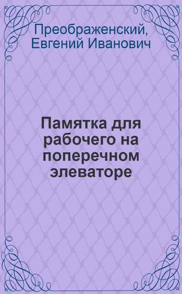 Памятка для рабочего на поперечном элеваторе