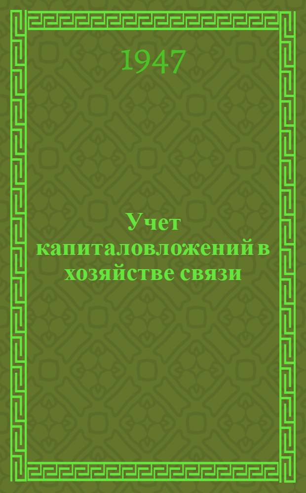 Учет капиталовложений в хозяйстве связи