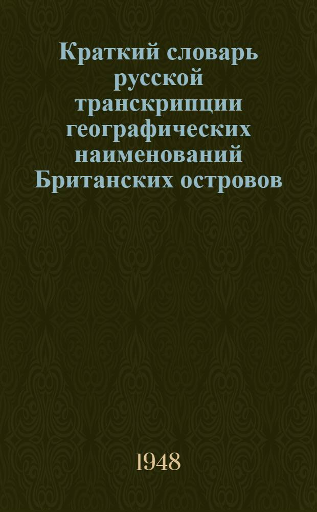 Краткий словарь русской транскрипции географических наименований Британских островов