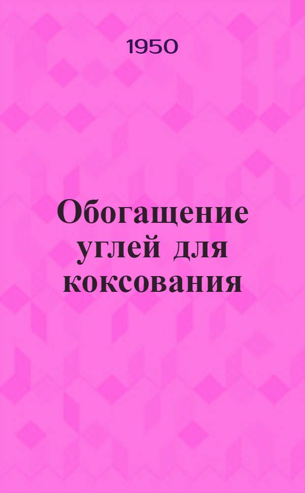 Обогащение углей для коксования