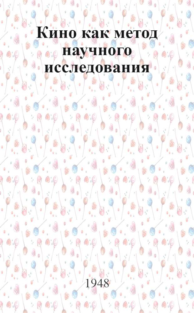 Кино как метод научного исследования