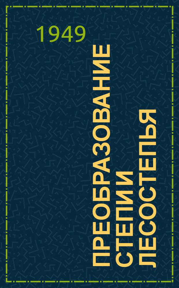 Преобразование степи и лесостепья