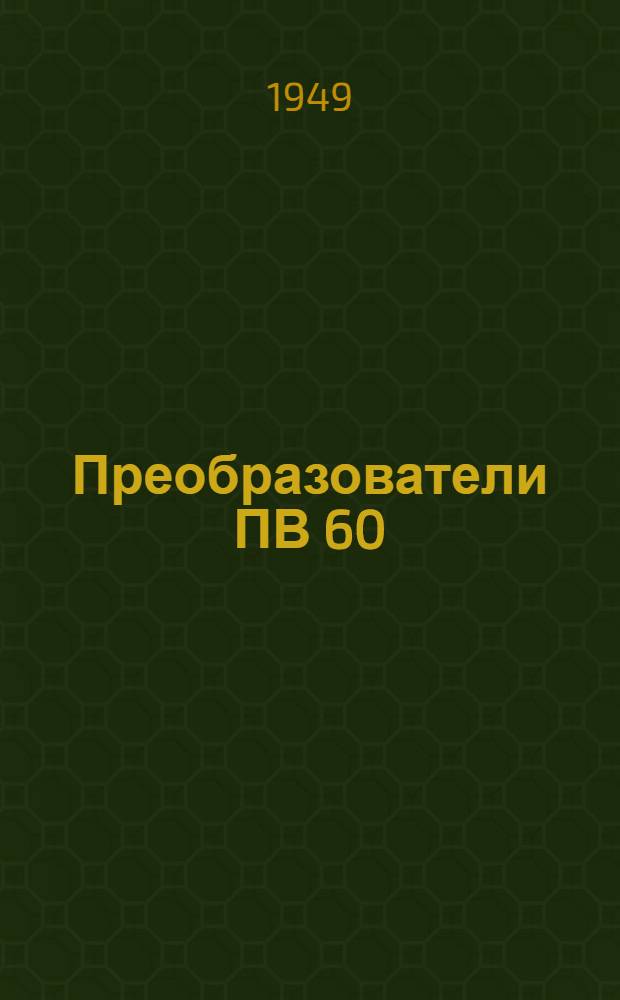 Преобразователи ПВ 60/2500-П и ПВ 100/2500-П : (Описание и инструкция)