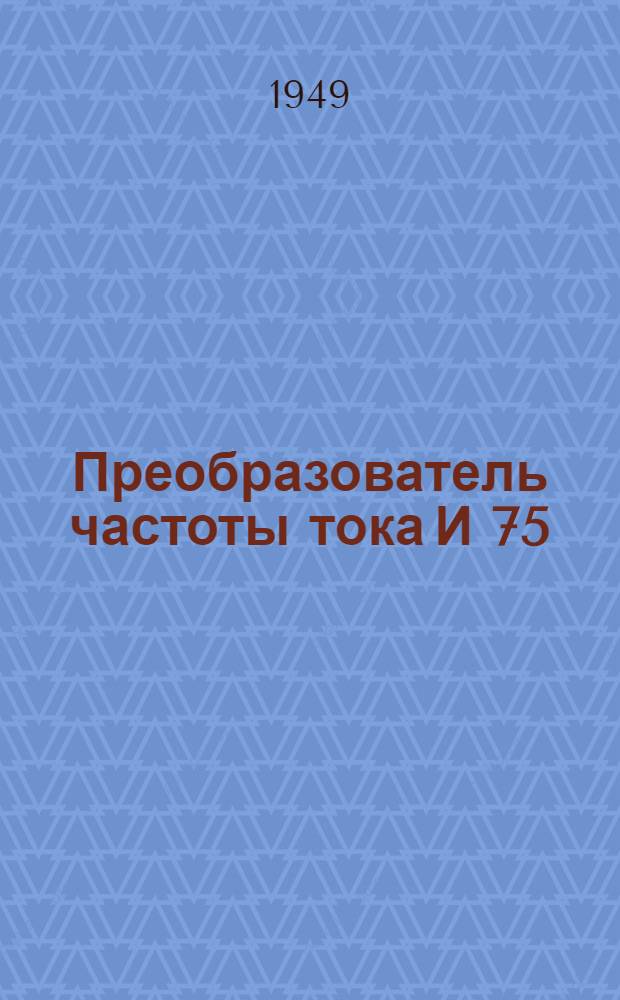 Преобразователь частоты тока И 75 : Руководство по эксплуатации