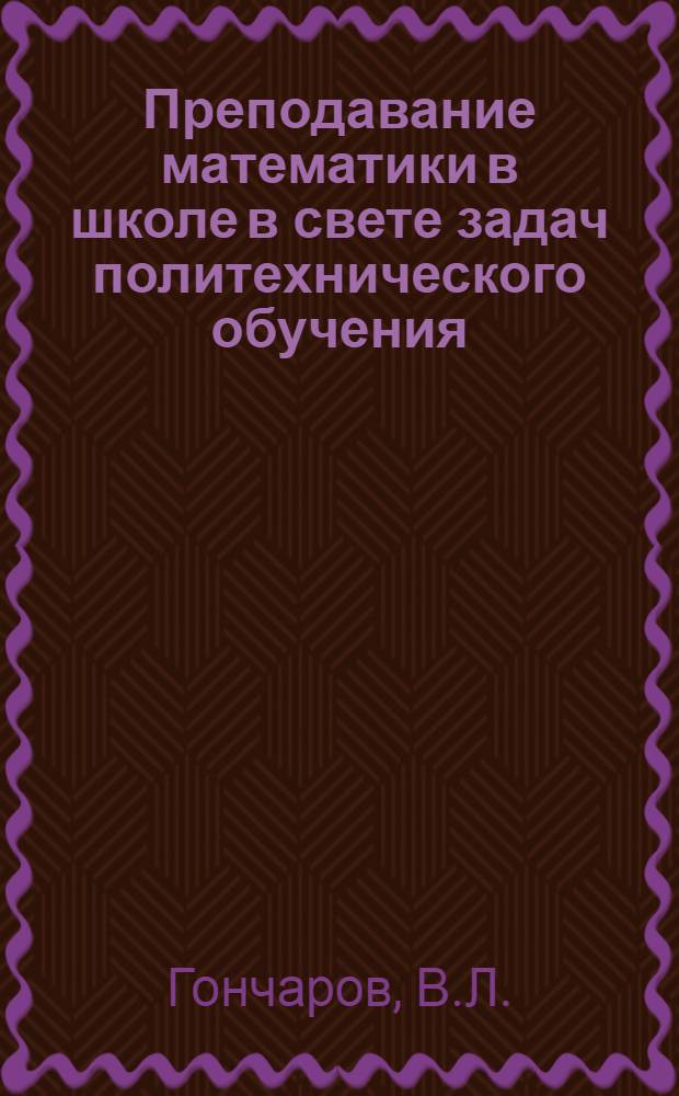 Преподавание математики в школе в свете задач политехнического обучения : Сборник статей