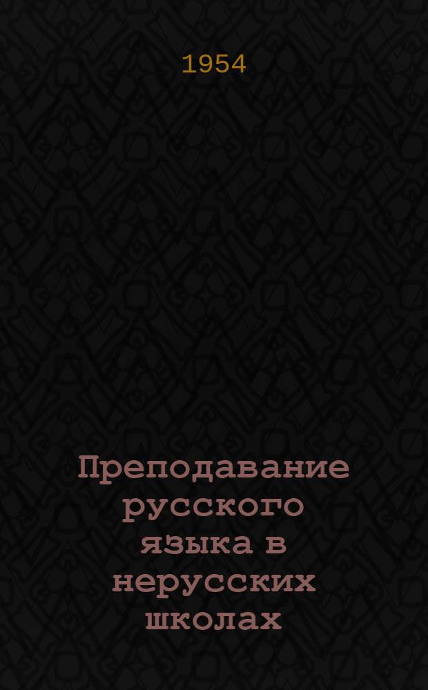 Преподавание русского языка в нерусских школах : Сборник статей