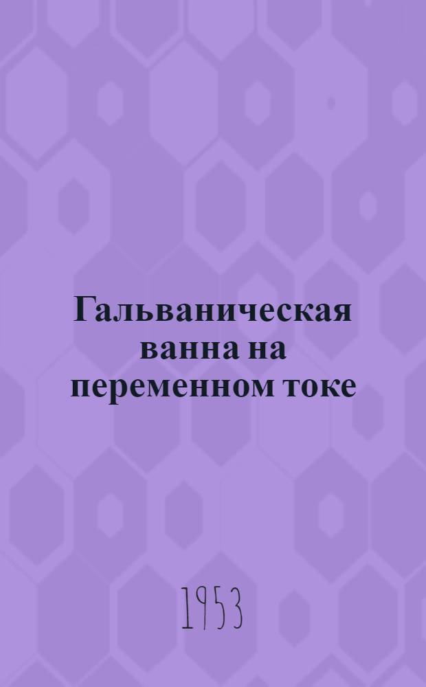 Гальваническая ванна на переменном токе