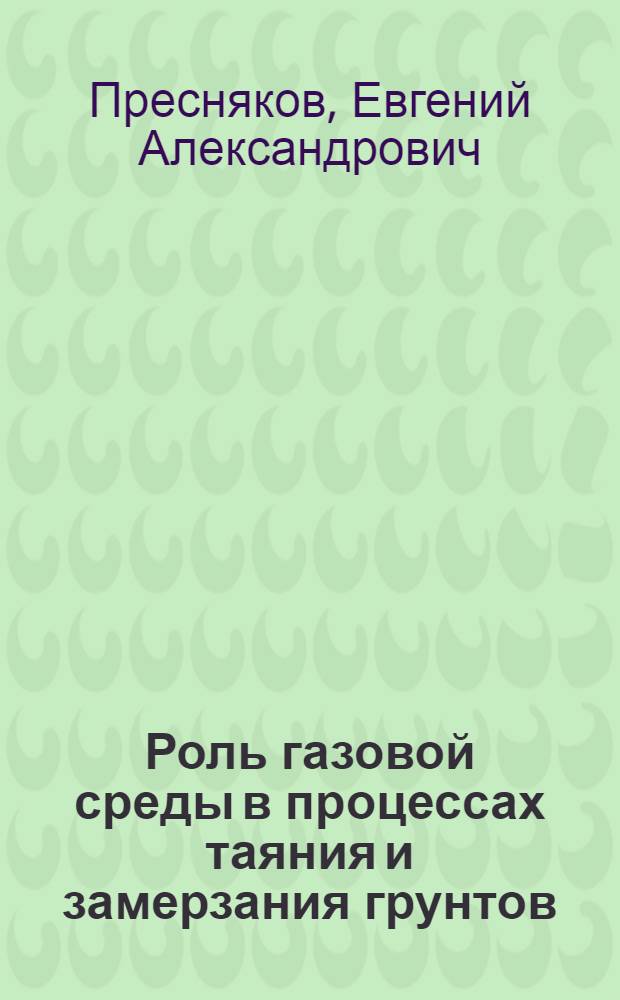 Роль газовой среды в процессах таяния и замерзания грунтов