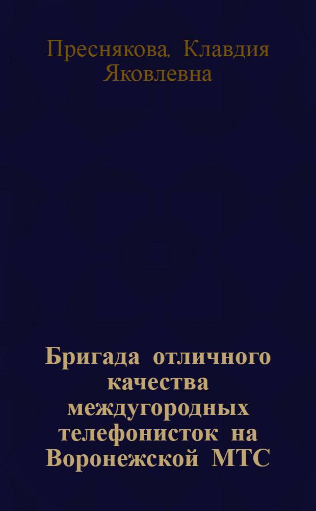 Бригада отличного качества междугородных телефонисток на Воронежской МТС