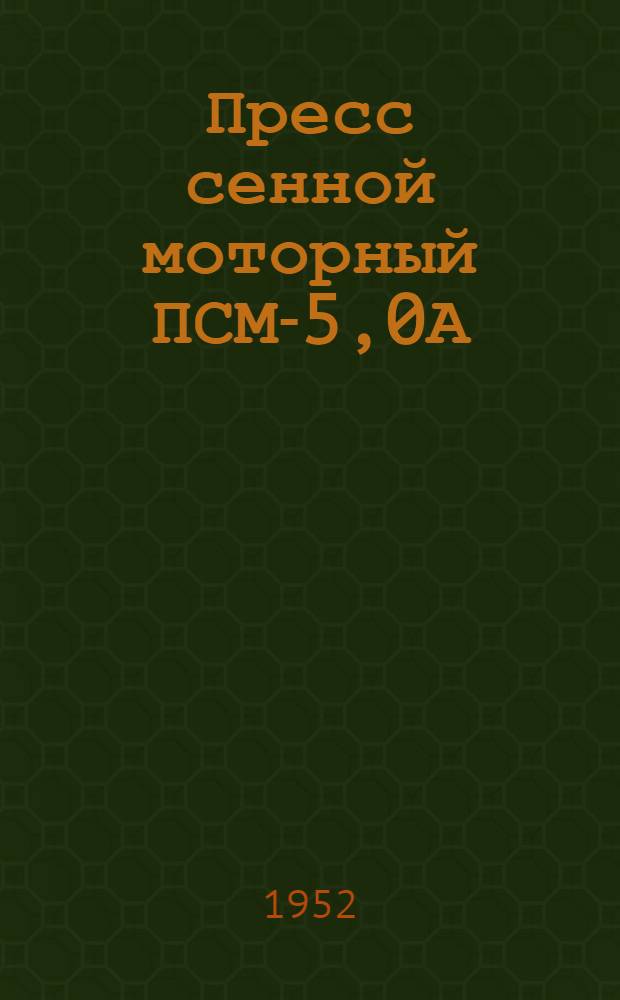 Пресс сенной моторный ПСМ-5,0А : Устройство. Применение. Уход