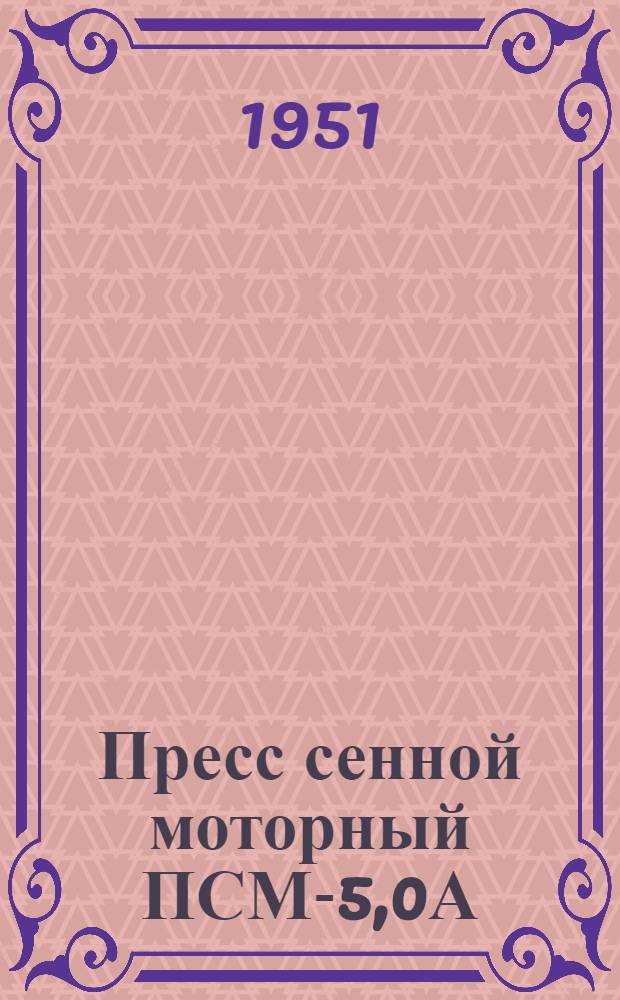 Пресс сенной моторный ПСМ-5,0А : Устройство. Применение. Уход