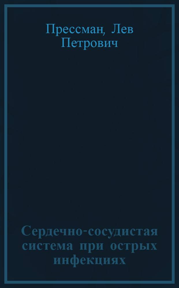 Сердечно-сосудистая система при острых инфекциях
