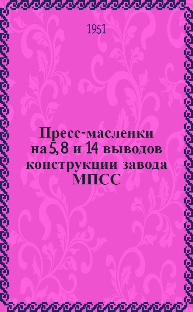 Пресс-масленки на 5, 8 и 14 выводов конструкции завода МПСС : Устройство и уход : Практ. руководство