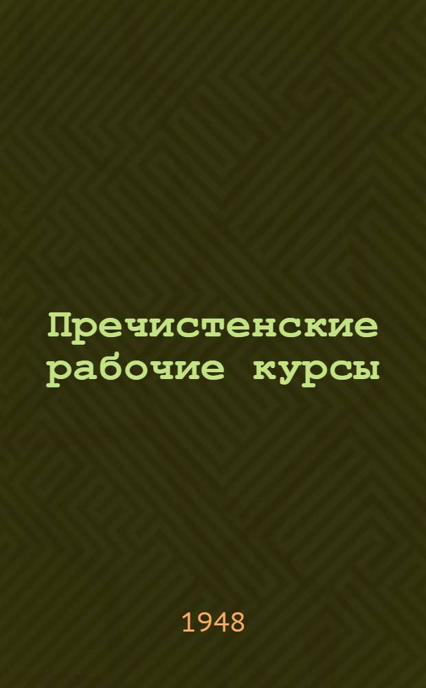 Пречистенские рабочие курсы : Первый рабочий ун-т в Москве : Сборник статей и воспоминаний к 50-летию курсов. (1897-1947)