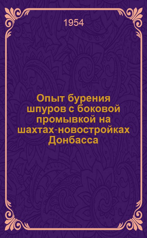 Опыт бурения шпуров с боковой промывкой [на шахтах-новостройках Донбасса]