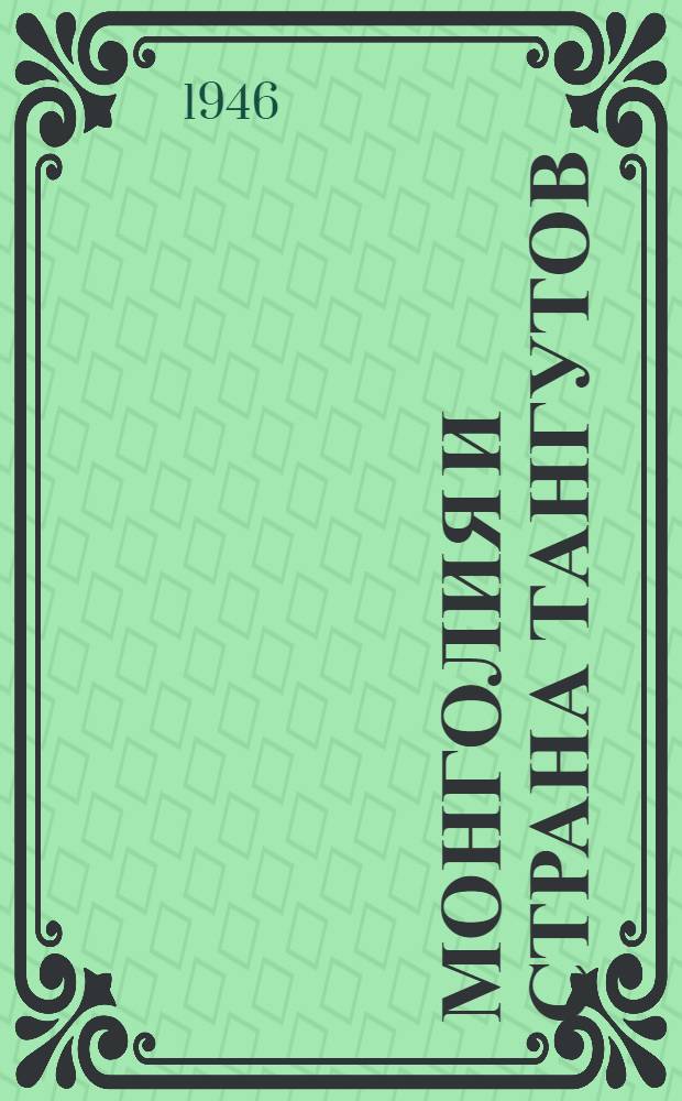 Монголия и страна тангутов : Трехлетнее путешествие в Вост. нагорной Азии