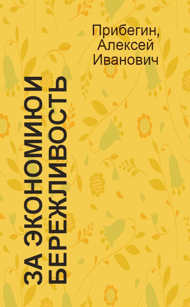 За экономию и бережливость : Из опыта Моск.-Окр. ж. д