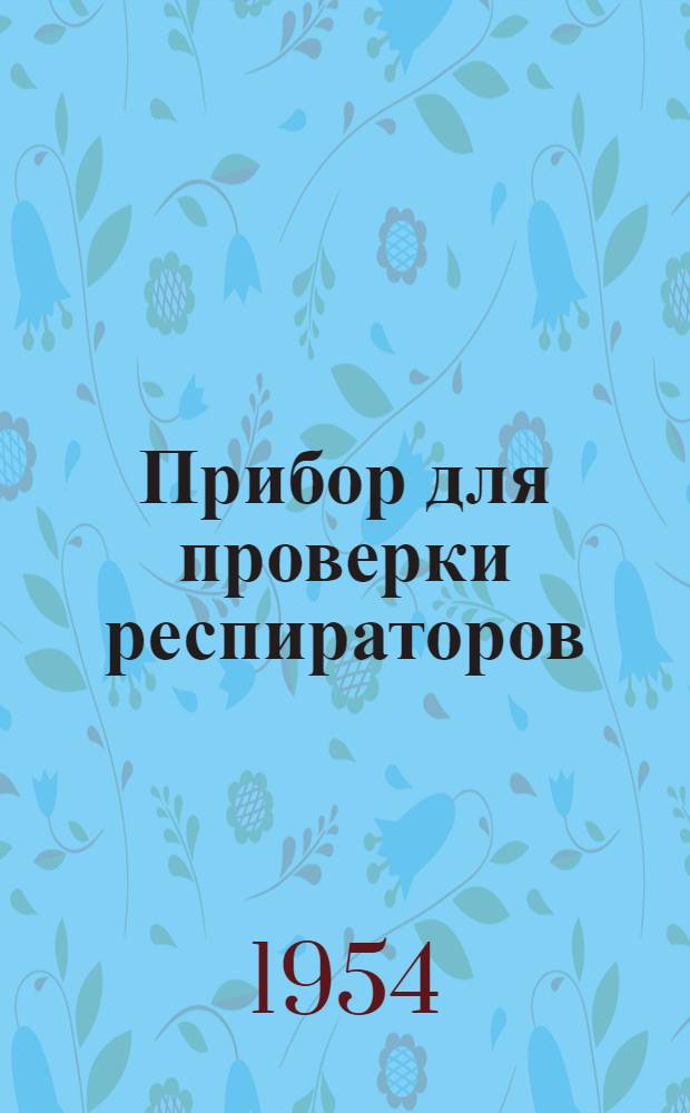 Прибор для проверки респираторов