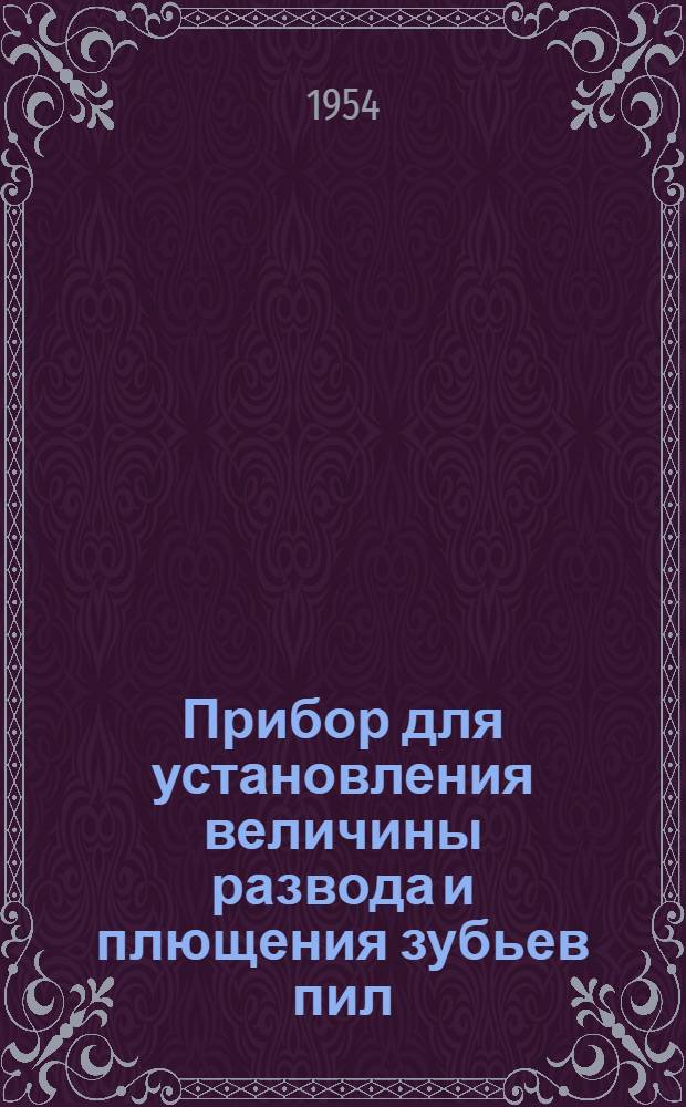 Прибор для установления величины развода и плющения зубьев пил (разводомер) конструкции М.Д. Синцова