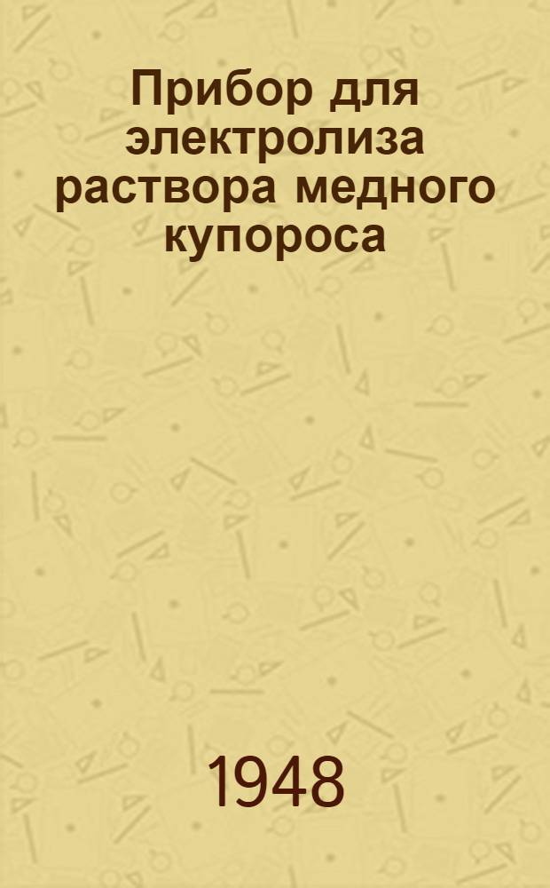 Прибор для электролиза раствора медного купороса : Назначение и устройство