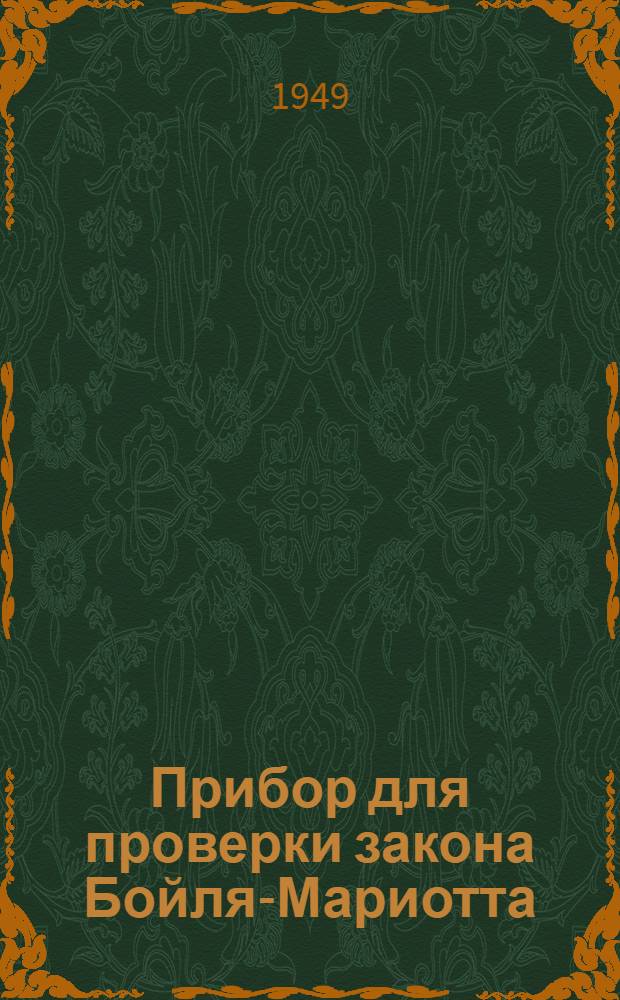 Прибор для проверки закона Бойля-Мариотта : Для лабораторной работы