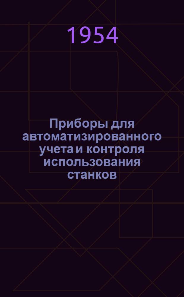 Приборы для автоматизированного учета и контроля использования станков