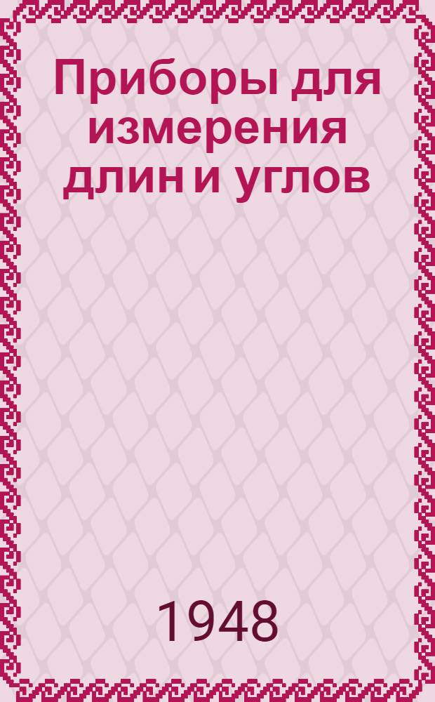 Приборы для измерения длин и углов : Сборник статей
