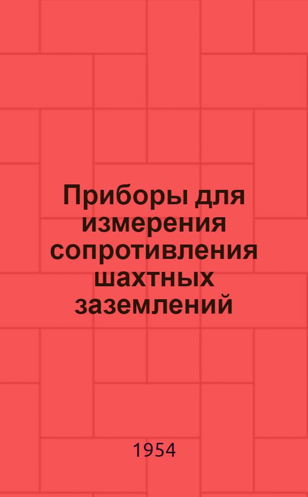 Приборы для измерения сопротивления шахтных заземлений