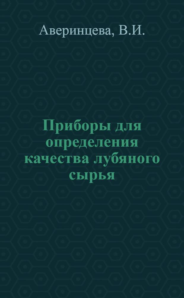 Приборы для определения качества лубяного сырья