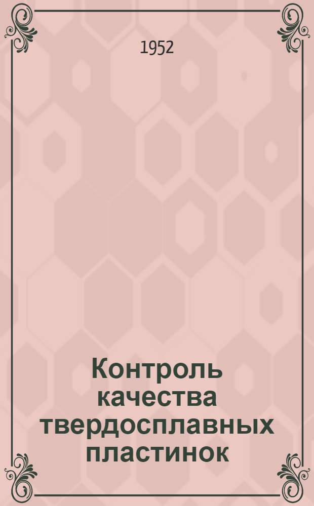 Контроль качества твердосплавных пластинок